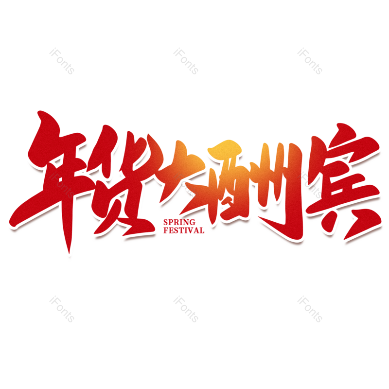 艺术字图片,年货节元素,红色PNG,新年免抠素材